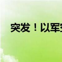 突发！以军空袭大马士革 这是什么情况？