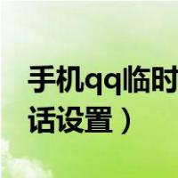 手机qq临时会话设置在哪里（手机qq临时会话设置）