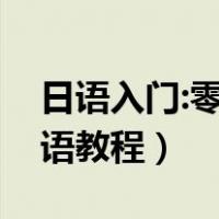 日语入门:零起点图解一看就会（零起步日本语教程）