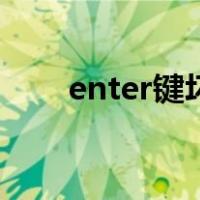 enter键坏了用什么代替（enter键）