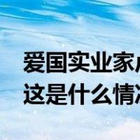 爱国实业家卢作孚之孙卢铿去世，享年73岁 这是什么情况？