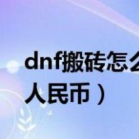 dnf搬砖怎么换人民币步骤（dnf搬砖怎么换人民币）