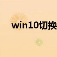 win10切换桌面卡住（win10切换桌面）