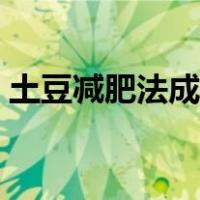 土豆减肥法成功案例（土豆减肥法我成功了）