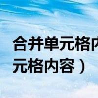 合并单元格内容拆分到每一个单元格（合并单元格内容）