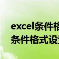 excel条件格式设置颜色 为什么没变（excel条件格式设置颜色）