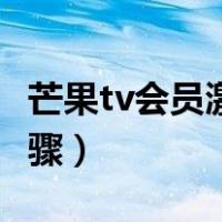 芒果tv会员激活码获取（芒果tv会员激活码步骤）