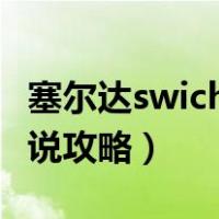 塞尔达swich传说游戏攻略（switch塞尔达传说攻略）