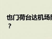 也门荷台达机场附近遭到袭击 这是什么情况？