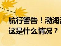 航行警告！渤海海峡黄海北部执行军事任务 这是什么情况？