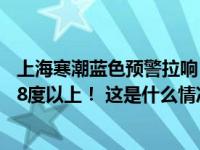 上海寒潮蓝色预警拉响，大部地区48小时最低气温降幅可达8度以上！ 这是什么情况？