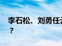 李石松、刘勇任云南省副省长 这是什么情况？