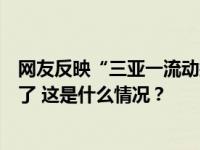 网友反映“三亚一流动摊贩卖水果缺斤短两”？官方通报来了 这是什么情况？