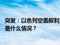 突发：以色列空袭叙利亚，两名伊朗高级军事顾问丧生！ 这是什么情况？