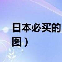 日本必买的10件东西（日本购物必买清单带图）