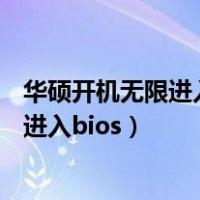 华硕开机无限进入bios是什么地方出现问题（华硕开机无限进入bios）