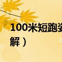 100米短跑姿势教学视频（100米短跑姿势图解）