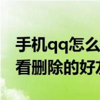 手机qq怎么看删除的好友信息（手机qq怎么看删除的好友）