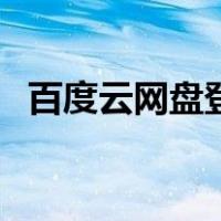 百度云网盘登录在哪里（百度云网盘登录）