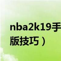 nba2k19手机操作技巧教学（nba2k19手机版技巧）