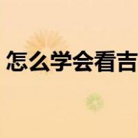 怎么学会看吉他谱子（初学者怎么看吉他谱）