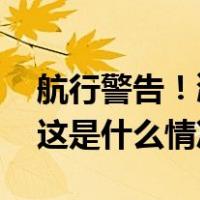 航行警告！渤海海峡黄海北部执行军事任务 这是什么情况？