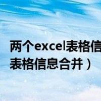 两个excel表格信息合并 自动匹配有多个相同人（两个excel表格信息合并）