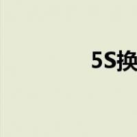 5S换电池视频（5s换电池）