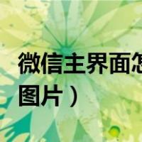 微信主界面怎么设置图片（微信主屏怎么设置图片）