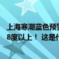 上海寒潮蓝色预警拉响，大部地区48小时最低气温降幅可达8度以上！ 这是什么情况？