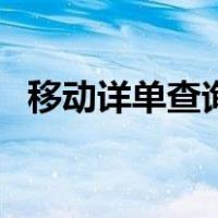 移动详单查询能查几个月（移动详单查询）