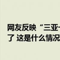 网友反映“三亚一流动摊贩卖水果缺斤短两”？官方通报来了 这是什么情况？