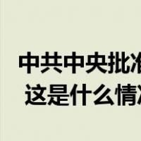 中共中央批准：王燕崎任重庆市委委员、常委 这是什么情况？