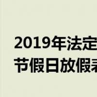 2019年法定节假日放假表官网（2019年法定节假日放假表）