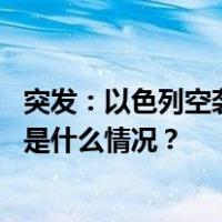 突发：以色列空袭叙利亚，两名伊朗高级军事顾问丧生！ 这是什么情况？