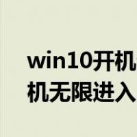 win10开机无限进入bios怎么办（win10开机无限进入bios）