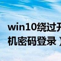 win10绕过开机密码登录电脑（win10绕过开机密码登录）