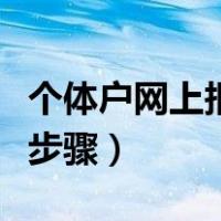 个体户网上报税步骤是什么（个体户网上报税步骤）