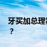 牙买加总理霍尔尼斯会见王毅 这是什么情况？