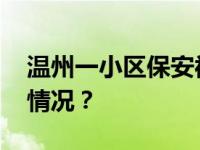 温州一小区保安被炸伤，警方通报 这是什么情况？