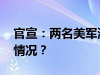 官宣：两名美军海豹突击队员死亡 这是什么情况？