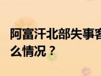 阿富汗北部失事客机已找到！4人生还 这是什么情况？