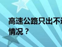 高速公路只出不进！多地紧急提醒 这是什么情况？