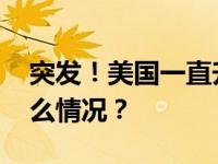 突发！美国一直升机坠毁，多人遇难 这是什么情况？