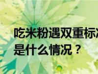 吃米粉遇双重标准，桂林通报：立案调查 这是什么情况？