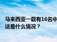 马来西亚一载有16名中国游客客车发生事故，包括7名儿童 这是什么情况？