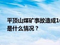 平顶山煤矿事故造成16人遇难，国务院安委会挂牌督办 这是什么情况？