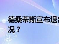 德桑蒂斯宣布退出美国总统竞选 这是什么情况？