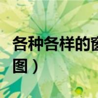 各种各样的窗花怎么剪（各种窗花的剪法步骤图）