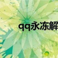 qq永冻解封（qq永久冻结解冻成功）